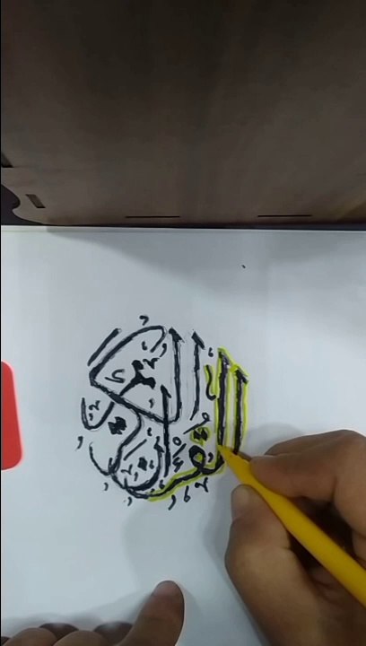 القراءن الكريم