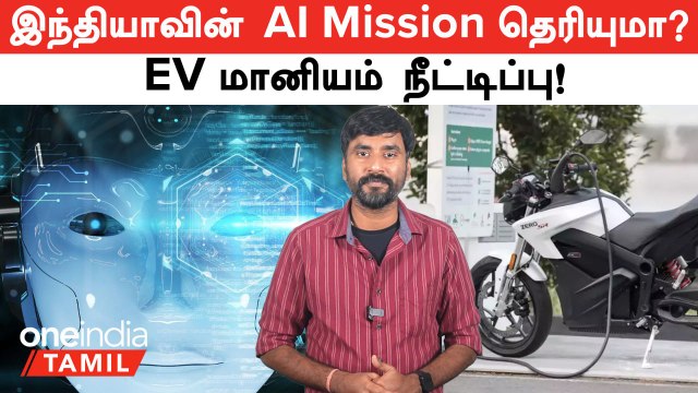 India AI Mission-க்கு Budget ஒதுக்கிய Government! FAME 2 Subsidy Extend ஆனது! | Oneindia Tamil