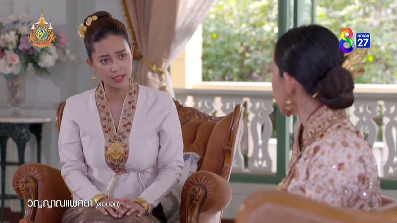 วิญญาณแพศยาตอนจบ EP.38 วันที่ 12 มีนาคม 2567