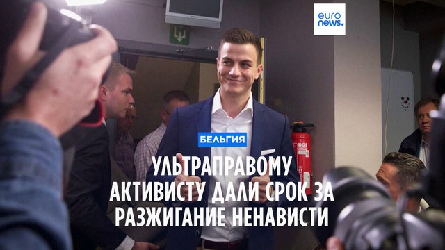В Бельгии ультраправому активисту дали срок за разжигание ненависти