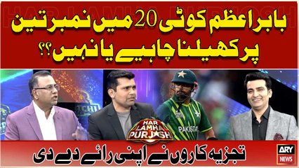 Babar Azam ko T20 Main Number 3 Par Khailna Chahiye Ya Nahi ? Expert opinions