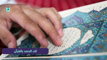 تمتع بآيات الحمد من القرآن الكريم 📱