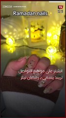 هاشتاج أظافر رمضان يتصدر تريند مواقع التواصل الاجتماعي