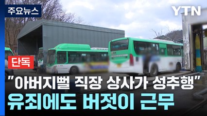 [단독] "아버지뻘 직장 상사가 성추행"...유죄에도 버젓이 근무 / YTN