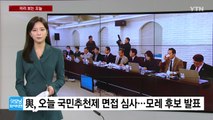 [미리보는 오늘] 與, 오늘 국민추천제 면접 심사...민주, 경선 결과 추가 발표 / YTN