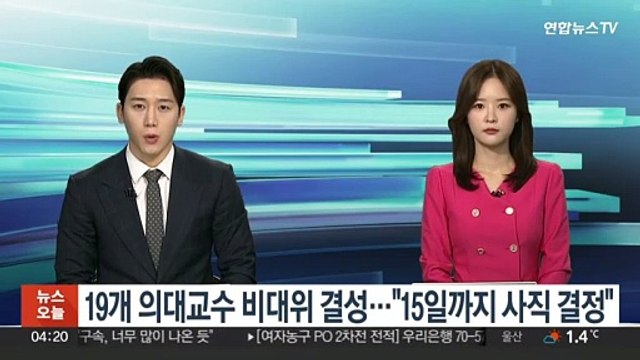 19개 의대교수 비대위 결성… 15일까지 사직 결정