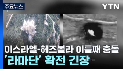 이스라엘-헤즈볼라 이틀째 충돌...'라마단' 확전 긴장 / YTN