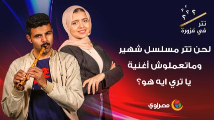 لحن تتر مسلسل شهير وماتعملوش أغنية .. يا تري ايه هو؟