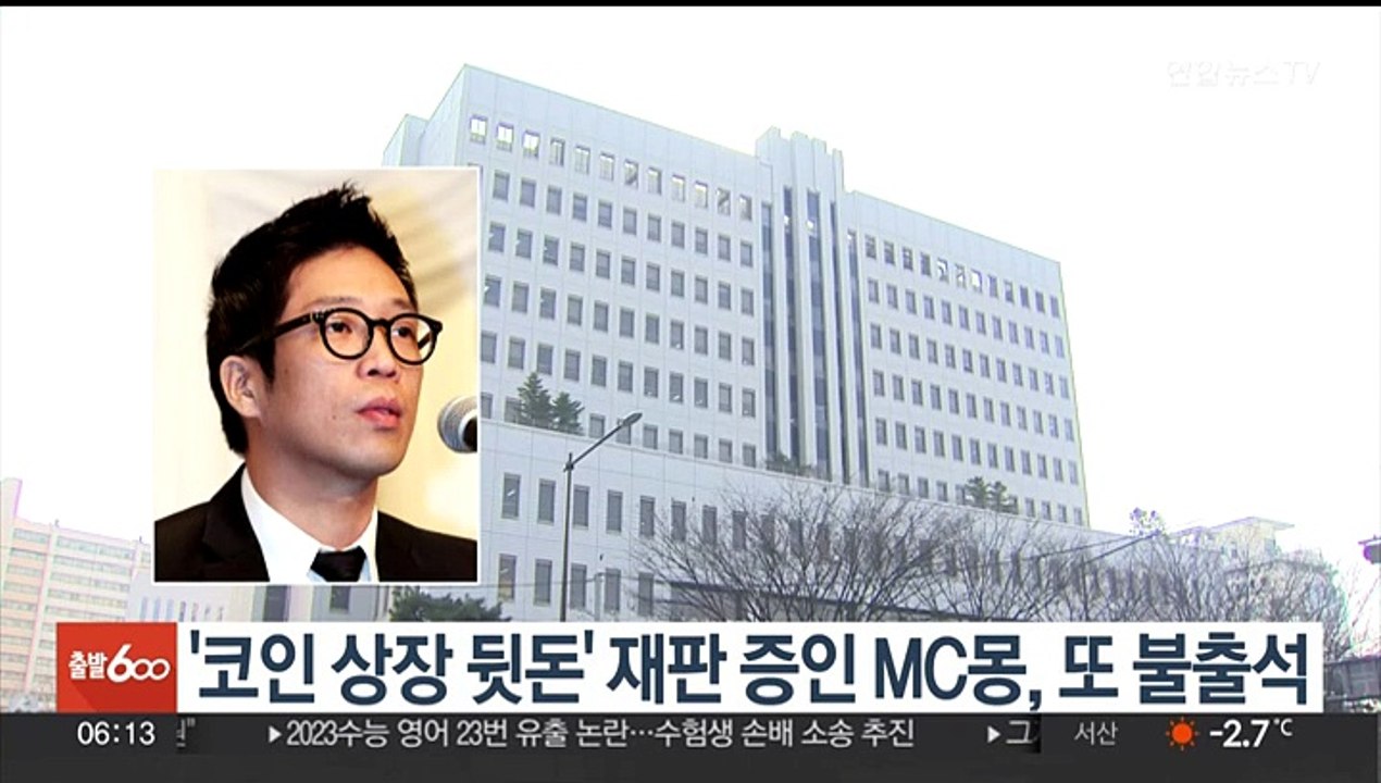 '코인 상장 뒷돈' 재판 증인 MC몽, 또 불출석