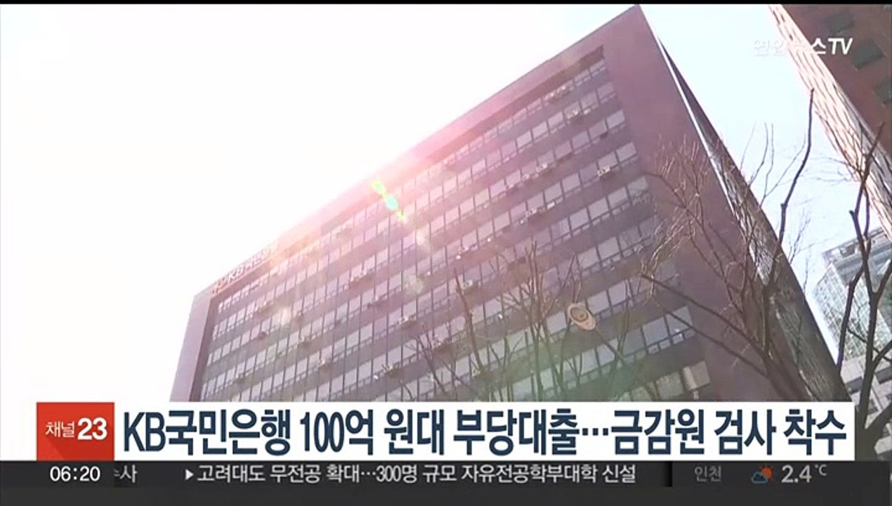 KB국민은행 100억 원대 부당 대출…금감원 검사 착수