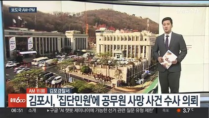 [AM-PM] 김포시, '집단민원'에 공무원 사망 사건 수사 의뢰 外