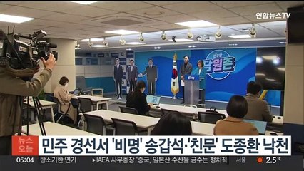 민주 경선서 '비명' 송갑석·'친문' 도종환 낙천