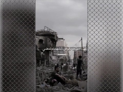 ومضى الرجال - #غزة - #فلسطين #طوفان_الاقصى #اسرائيل #Israel#Palestine