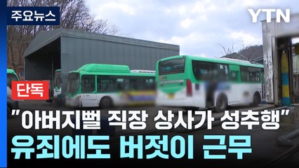 [단독] "아버지뻘 직장 상사가 성추행"...유죄에도 버젓이 근무 / YTN