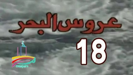 المسلسل النادر عروس البحر  -   ح 18  -   من مختارات الزمن الجميل