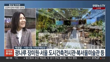[출근길 인터뷰] 미술관에서 결혼을?…장소도 가격도 특별한 '서울 공공예식장'