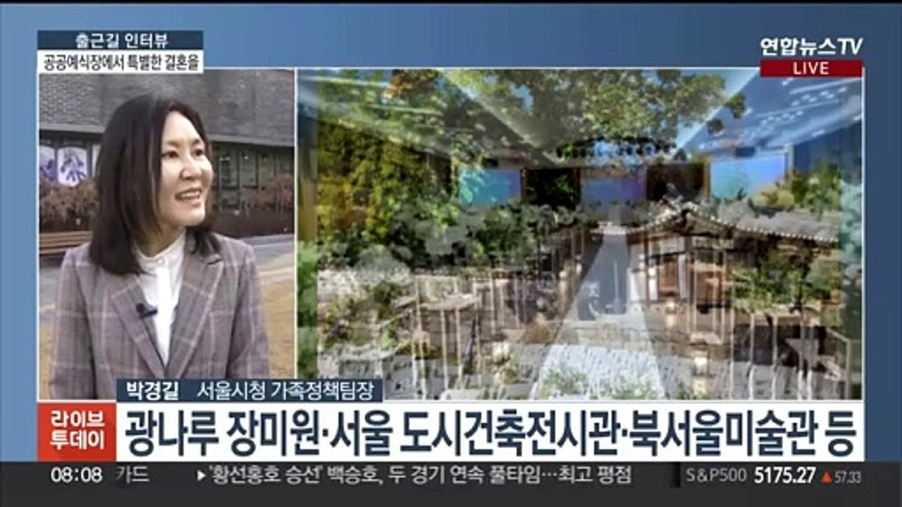 [출근길 인터뷰] 미술관에서 결혼을?…장소도 가격도 특별한 '서울 공공예식장'