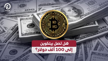 هل تصل بيتكوين 100 ألف دولار؟