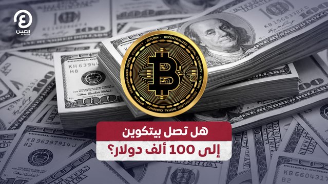 هل تصل بيتكوين 100 ألف دولار؟