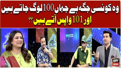 woh konsi jagah hai jahan 100 log jatay hain aur 101 wapas atay hain? ?