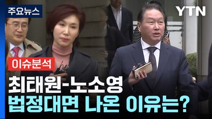 [뉴스라이더] 최태원·노소영 6년 만에 법정대면...항소심 쟁점은? / YTN