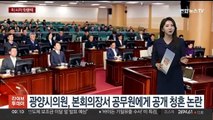 [핫클릭] 광양시의원, 본회의장서 공무원에게 공개 청혼 논란 外