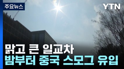 [날씨] 일교차 큰 봄 날씨...내륙 강풍, 동해안 '산불주의' / YTN