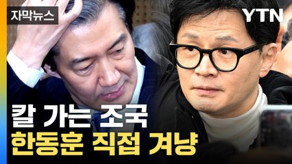 [자막뉴스] "사유 차고도 넘쳐"...조국, '한동훈 특검법' 발의 예고 / YTN