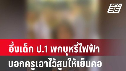 อึ้งเด็ก ป.1 พกบุหรี่ไฟฟ้า บอกครูเอาไว้สูบให้เย็นคอ| โชว์ข่าวเช้านี้ | 13 มี.ค. 67