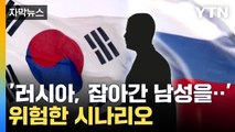 [자막뉴스] 악화된 한국-러시아 관계...일부에선 우려스러운 예측 / YTN