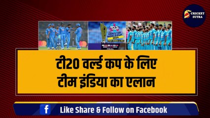 T20 World Cup के लिए Team India का एलान, कप्तान Rohit ने लिया Virat-Pant पर बड़ा फैसला, चुनी 15 खिलाड़ियों की टीम