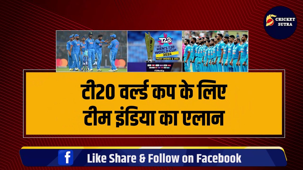 T20 World Cup के लिए Team India का एलान, कप्तान Rohit ने लिया Virat-Pant पर बड़ा फैसला, चुनी 15 खिलाड़ियों की टीम