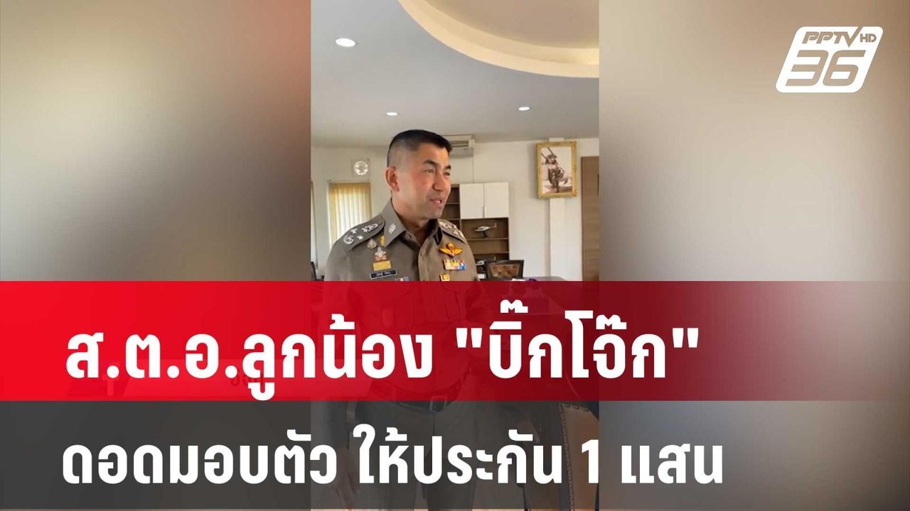 ส.ต.อ.ลูกน้อง "บิ๊กโจ๊ก" ดอดมอบตัว ให้ประกัน 1...