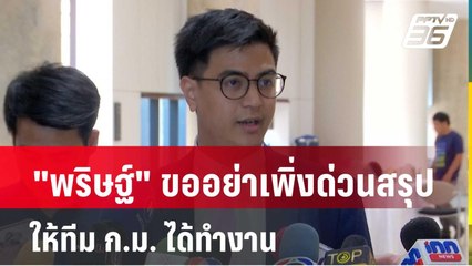 "พริษฐ์" ขออย่าเพิ่งด่วนสรุป ให้ทีม ก.ม. ได้ทำงาน| โชว์ข่าวเช้านี้ | 13 มี.ค. 67