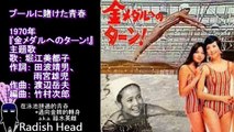 金メダルへのターン !　1970　プールに賭けた青春　堀江美都子