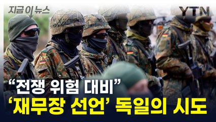 '재무장' 선언한 독일서 나온 논의..."말도 안 돼" [지금이뉴스] / YTN
