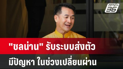 "ชลน่าน" รับระบบส่งตัวมีปัญหา ในช่วงเปลี่ยนผ่าน | โชว์ข่าวเช้านี้ | 13 มี.ค. 67