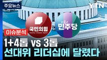 [뉴스라이브] 1+4톱 vs 3톱...선대위 리더십에 달렸다 / YTN