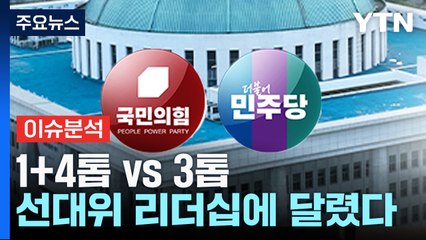 [뉴스라이브] 1+4톱 vs 3톱...선대위 리더십에 달렸다 / YTN
