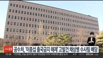 공수처, '이종섭 출국금지 해제' 고발건 채상병 수사팀 배당
