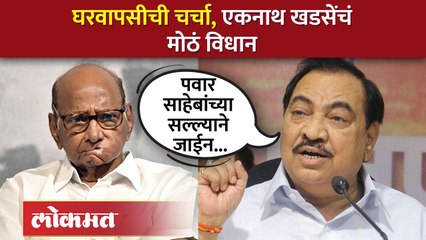 Eknath Khadse Angry : मला सल्ला देण्याएवढ्या रक्षाताई मोठ्या झालेल्या नाहीत, खडसे का संतापले?