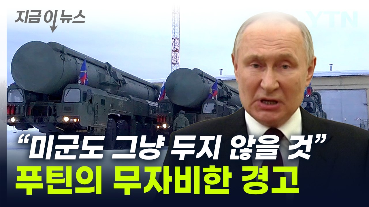 "핵무기 사용 준비 완료"...푸틴, 무자비한 경고 [지금이뉴스] / YTN