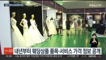 '웨딩 시장' 실태조사…내년부터 가격 정보 공개