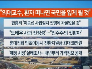 [이시각헤드라인] 3월 13일 뉴스센터13