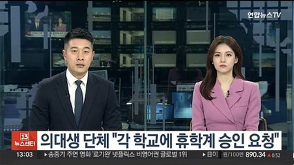 의대생 단체 "각 학교에 휴학계 승인 요청"