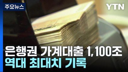 은행권 가계대출 1,100조 넘어 '최대'...오름폭은 주춤 / YTN