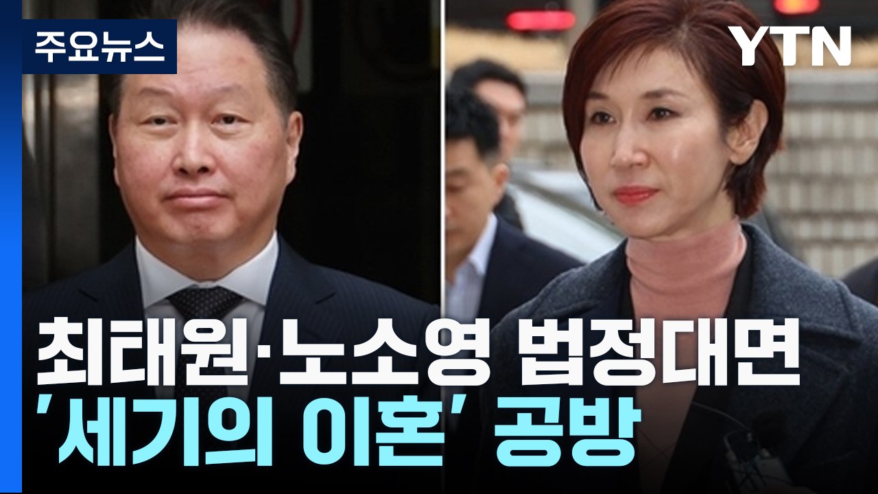 [취재앤팩트] 최태원·노소영 6년 만 법정 대면...'세기의 이혼' 공방 / YTN