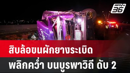 สิบล้อขนผักยางระเบิดพลิกคว่ำ บนบูรพาวิถี ดับ 2 | เที่ยงทันข่าว | 13 มี.ค. 67