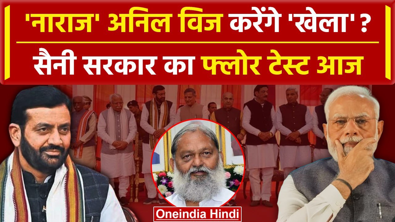 Haryana New CM Nayab Singh Saini: फ्लोर टेस्ट आज, होगा खेला? | Haryana Floor Test | वनइंडिया हिंदी