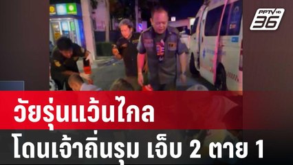 วัยรุ่นแว้นไกล โดนเจ้าถิ่นรุม เจ็บ 2 ตาย 1 | เที่ยงทันข่าว | 13 มี.ค. 67